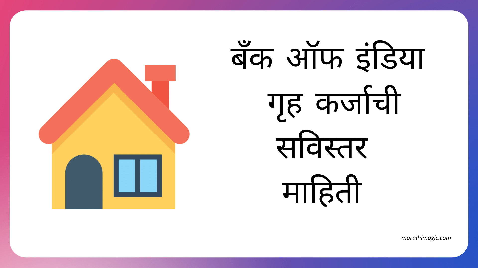 Bank of India Home Loan Information in Marathi