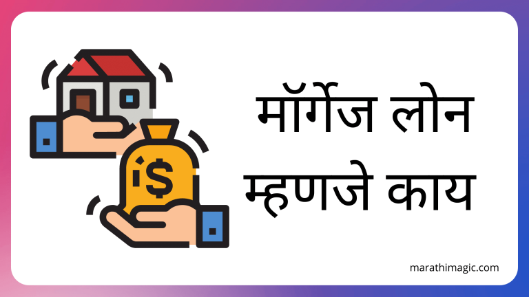 मॉर्गेज लोन म्हणजे काय? | Mortgage Loan Information In Marathi