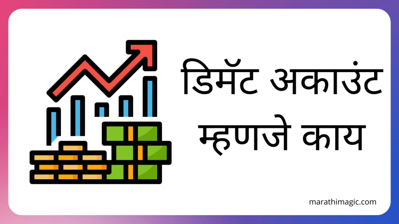 demat-account-information-in-marathi