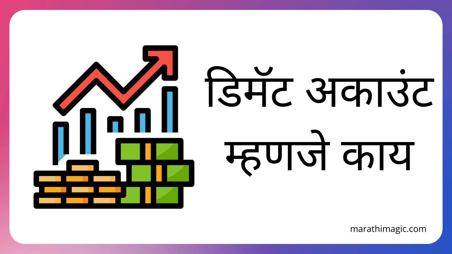 Demat Account Information In Marathi