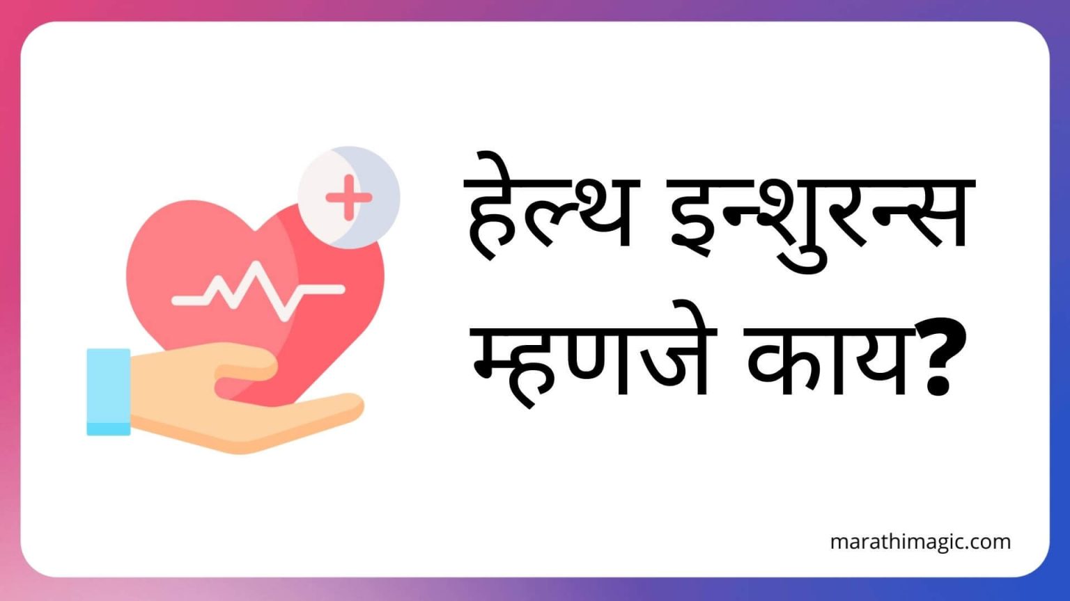 विमा म्हणजे काय? | Insurance Information in Marathi