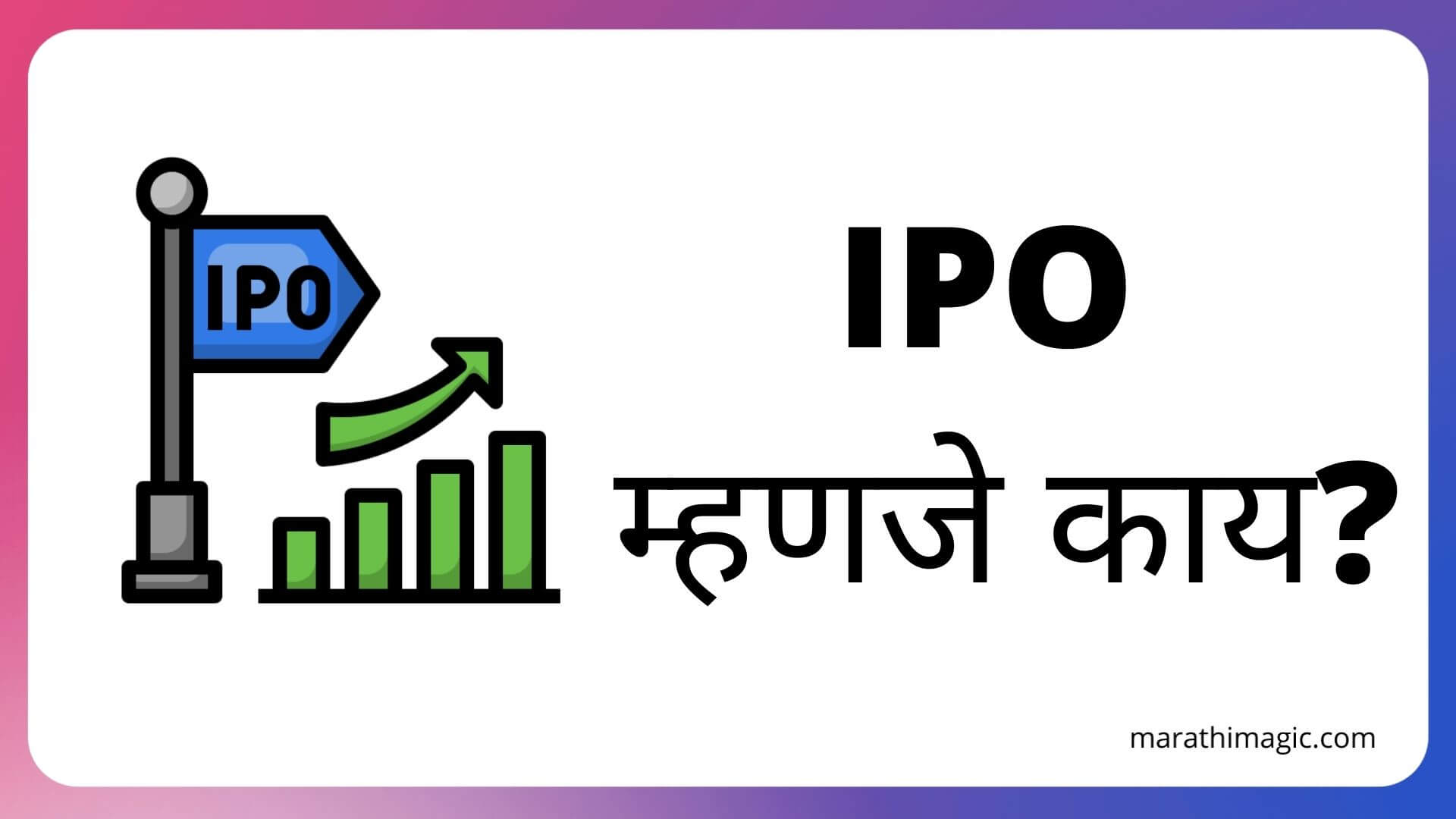 IPO INFORMATION IN MARATHI