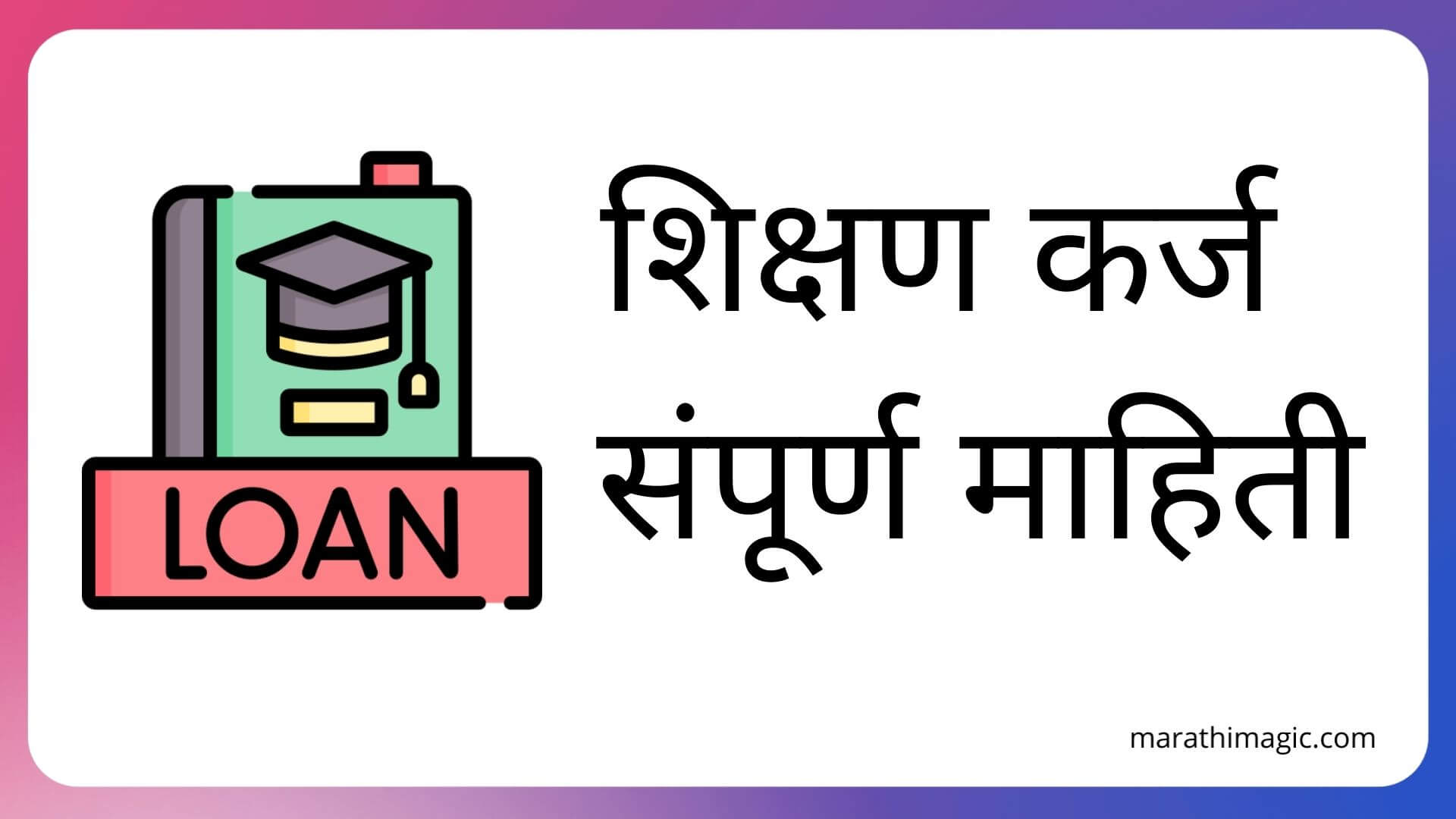 Educational Loan Information in Marathi