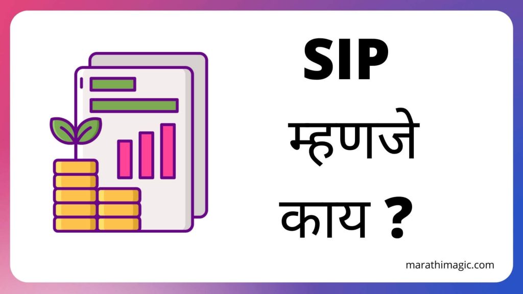 sip-sip-sip-information-in-marathi