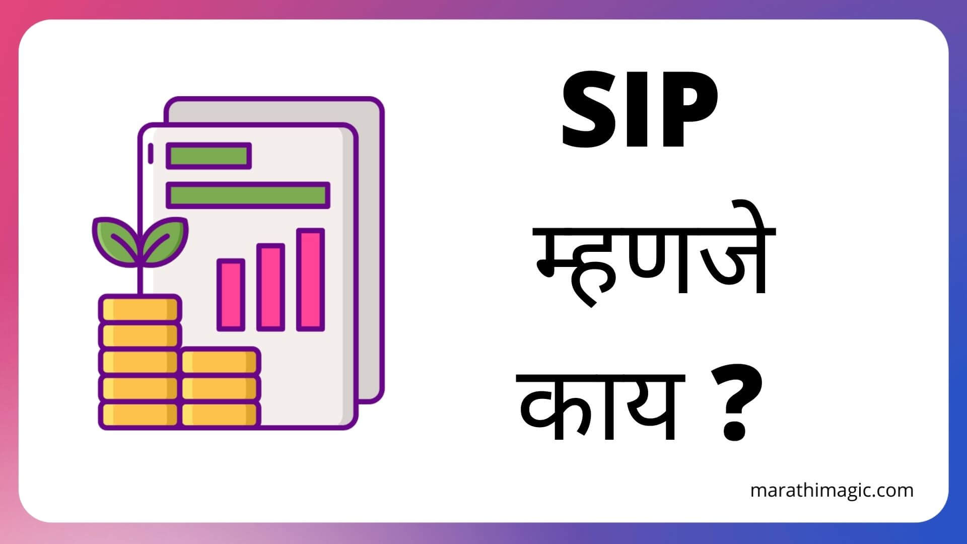 sip-sip-sip-information-in-marathi