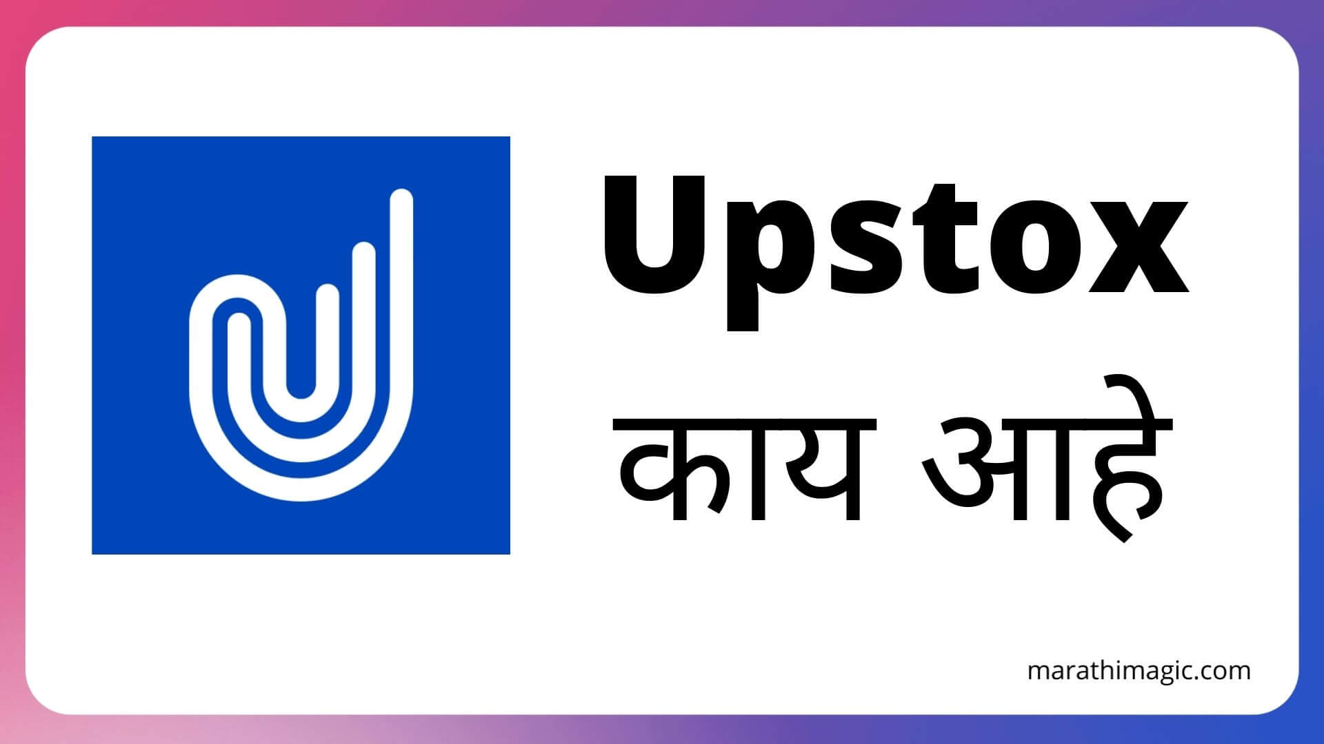 upstox Information in Marathi