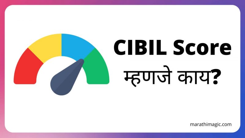 cibil-score-information-in-marathi