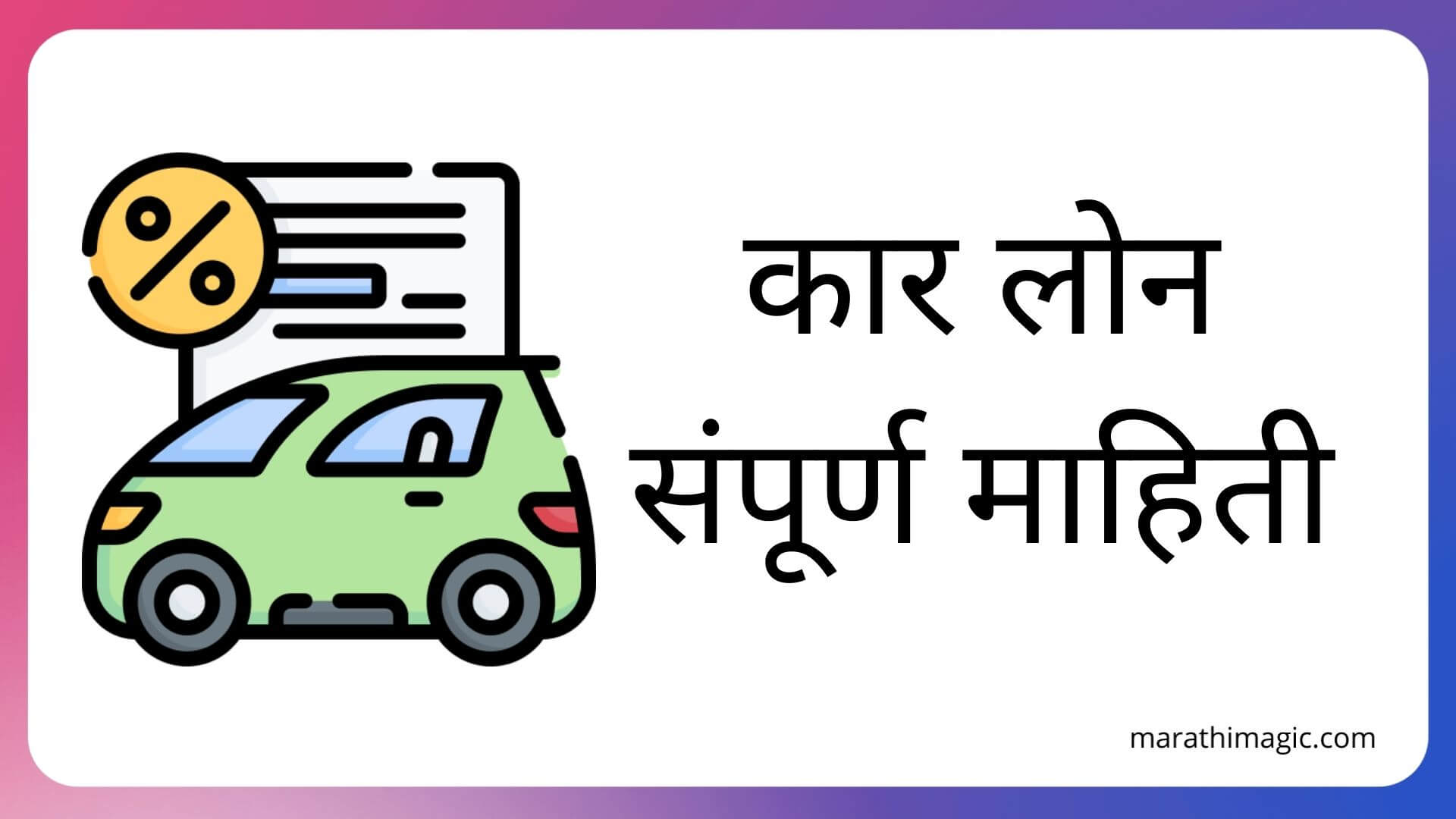 Car Loan Information in Marathi