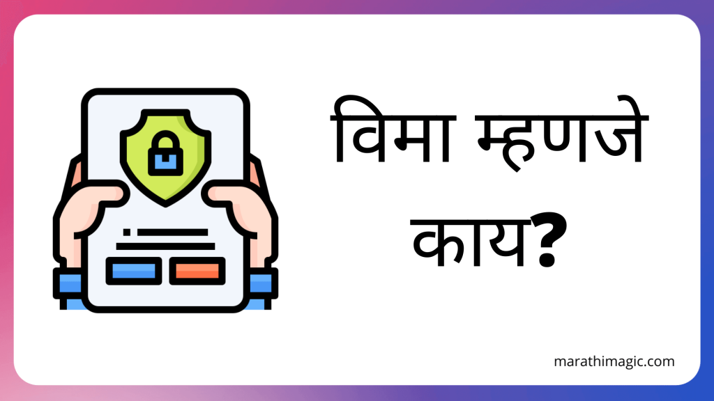 विमा म्हणजे काय? | Insurance Information in Marathi