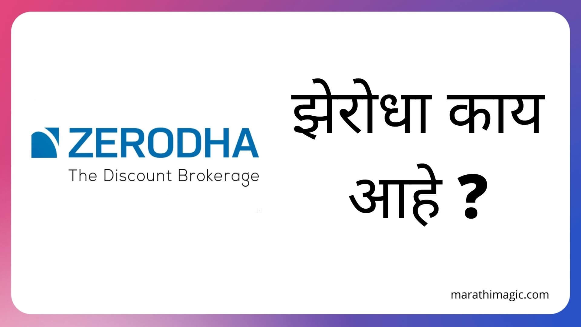 Zerodha Information in Marathi