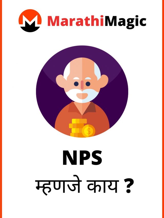 cropped-NPS-Information-in-webstory-Marathi.jpg