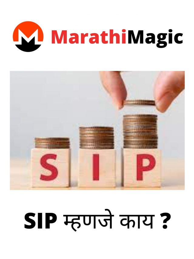 SIP-Information-In-Marathi-story