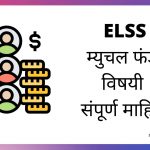 ELSS Mutual Fund in Marathi