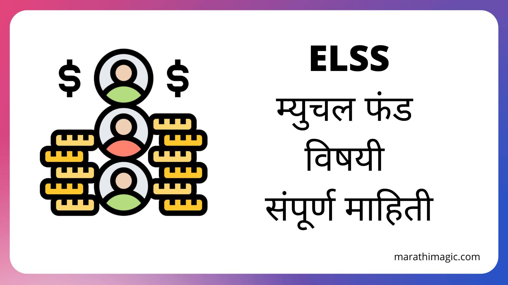 ELSS Mutual Fund in Marathi