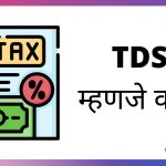 TDS in Marathi