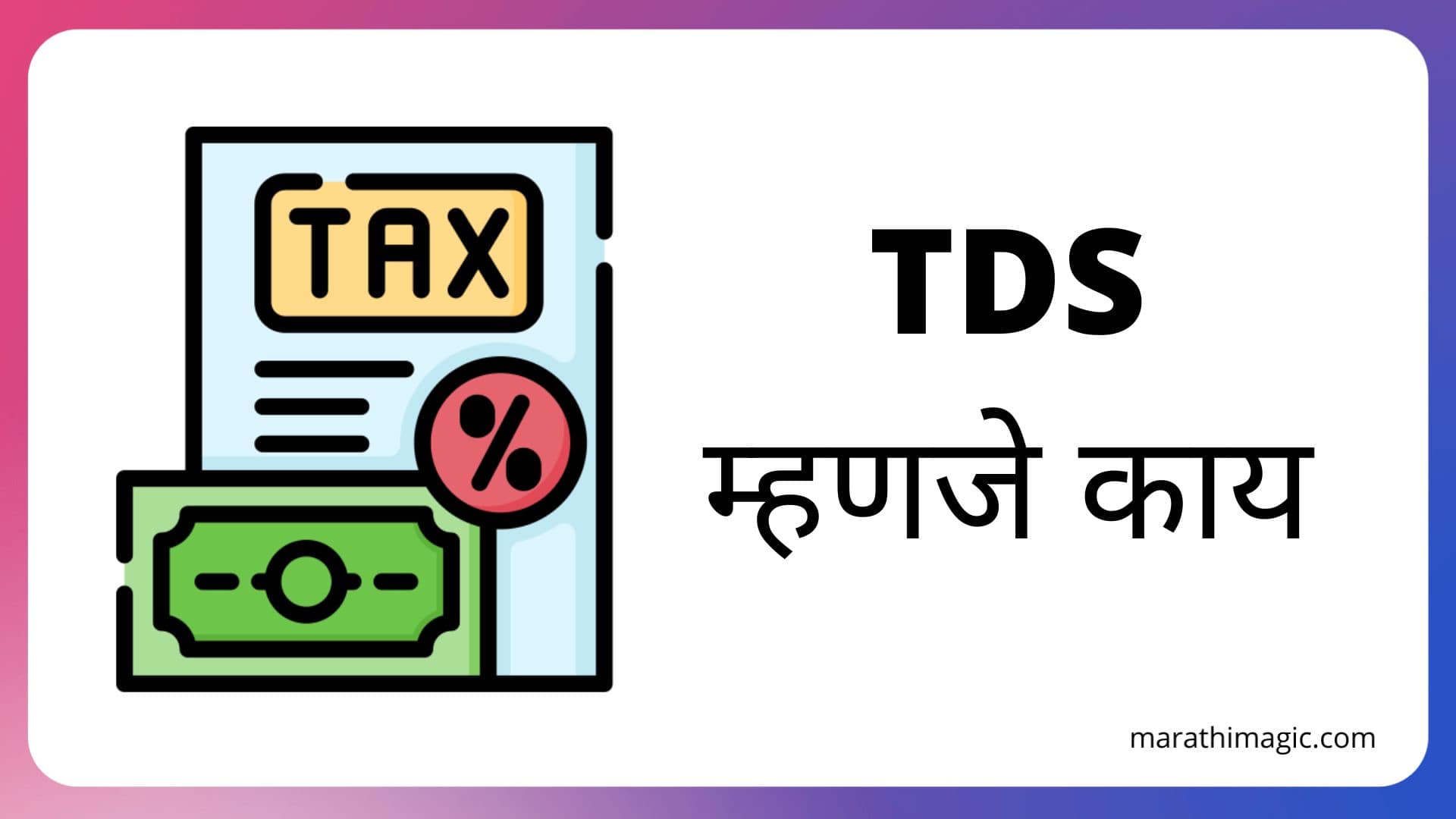 TDS म्हणजे काय? | TDS Meaning In Marathi