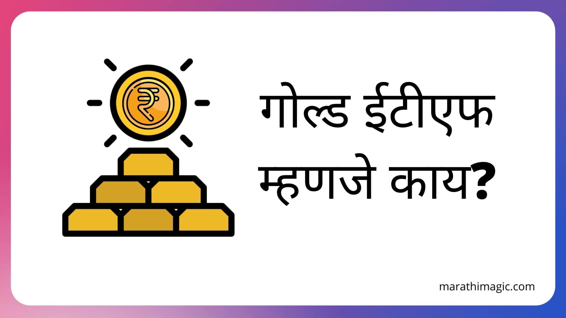 Gold ETF Information In Marathi