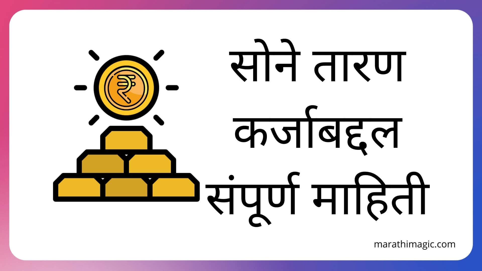 Gold Loan Information in Marathi