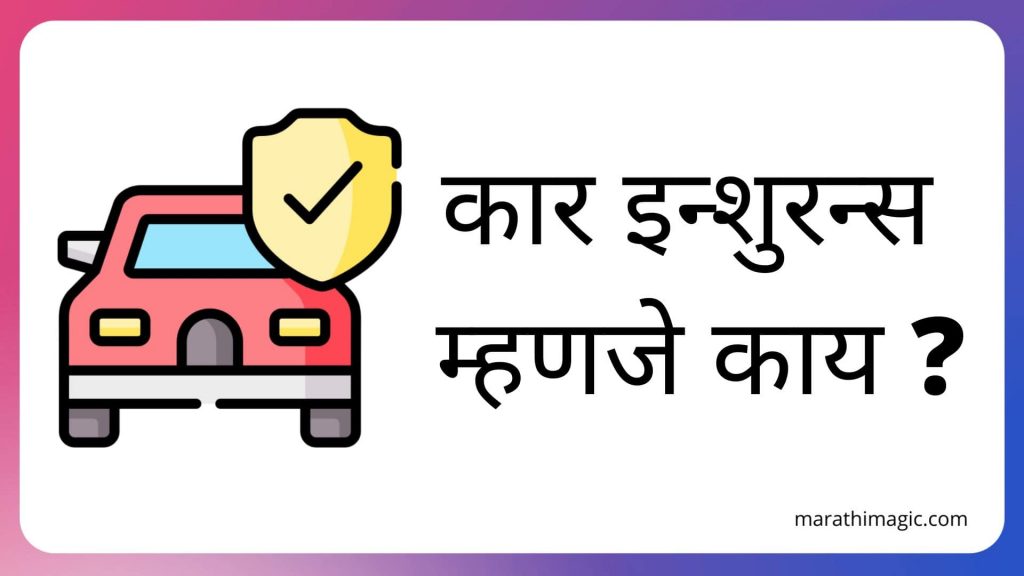 कार इन्शुरन्स म्हणजे काय ? | Car Insurance Information In Marathi