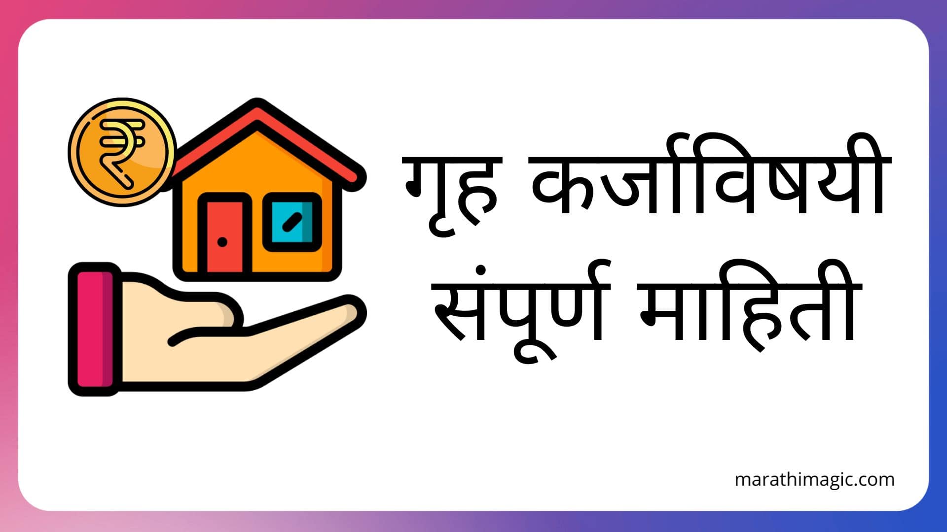 गृह कर्जाविषयी संपूर्ण माहिती | Home Loan Information in Marathi