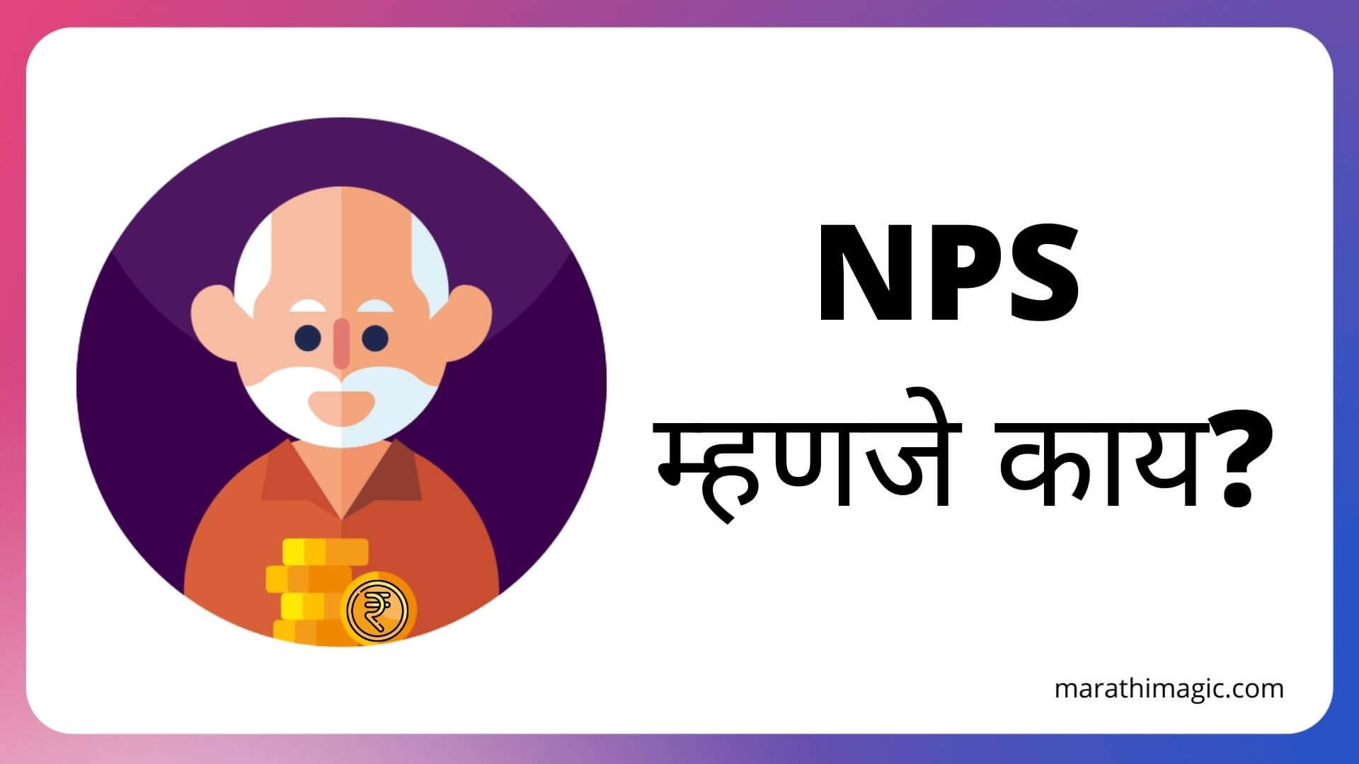 NPS Information in Marathi