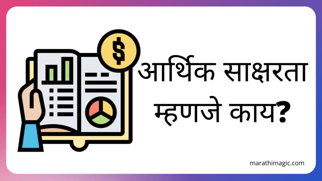 financial-literacy-meaning-in-marathi