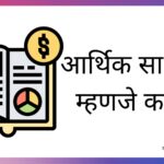 Financial Literacy Meaning in Marathi