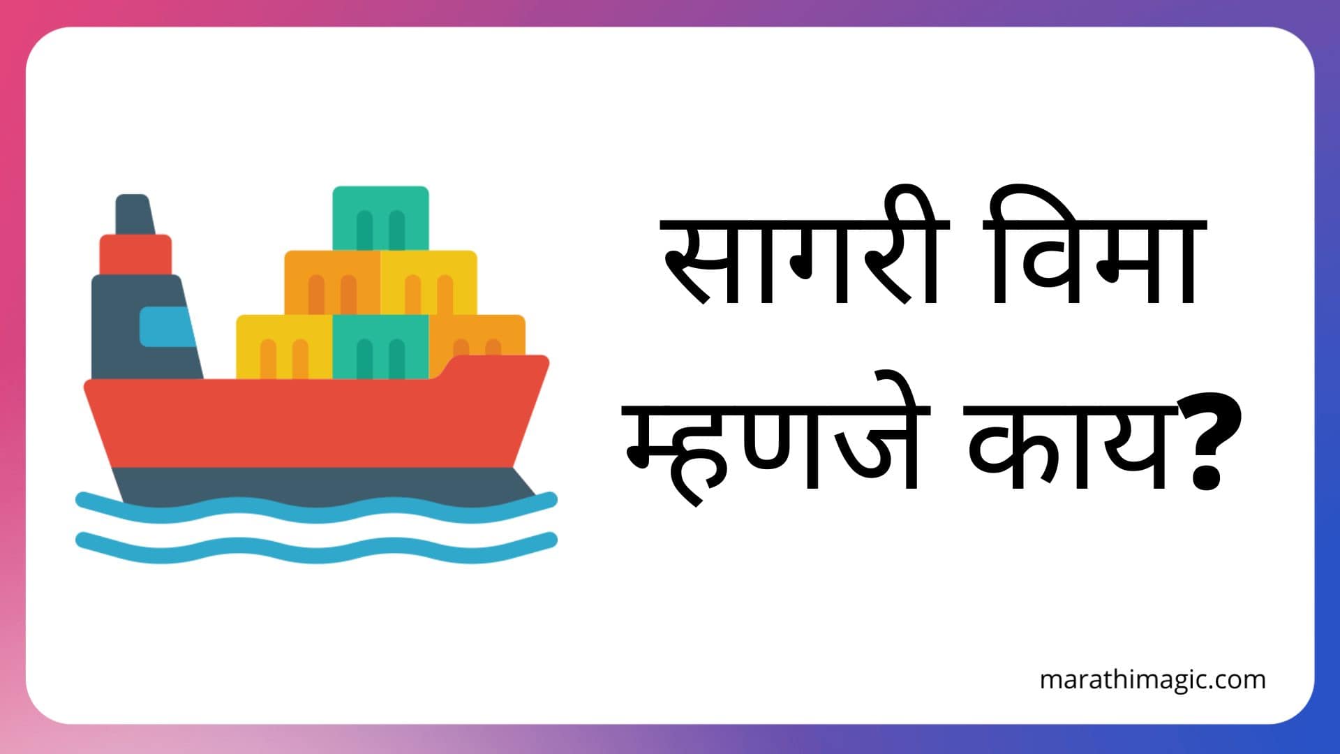 सागरी विमा म्हणजे काय | Marine Insurance in Marathi