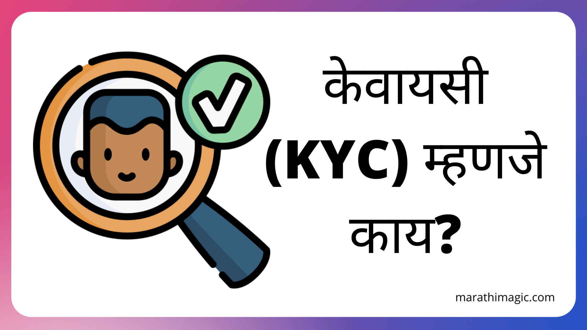 KYC Meaning in Marathi