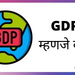 GDP in Marathi