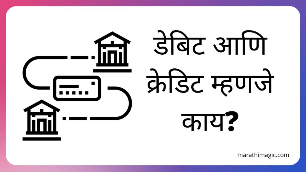 debit-credit-debit-and-credit-meaning-in-marathi