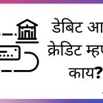 Debit and Credit Meaing in marathi