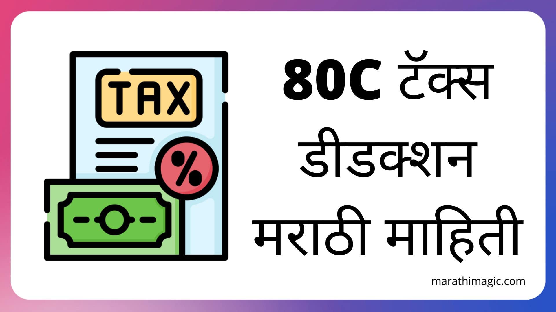 80c deduction in marathi