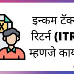 Income Tax Return Information in Marathi