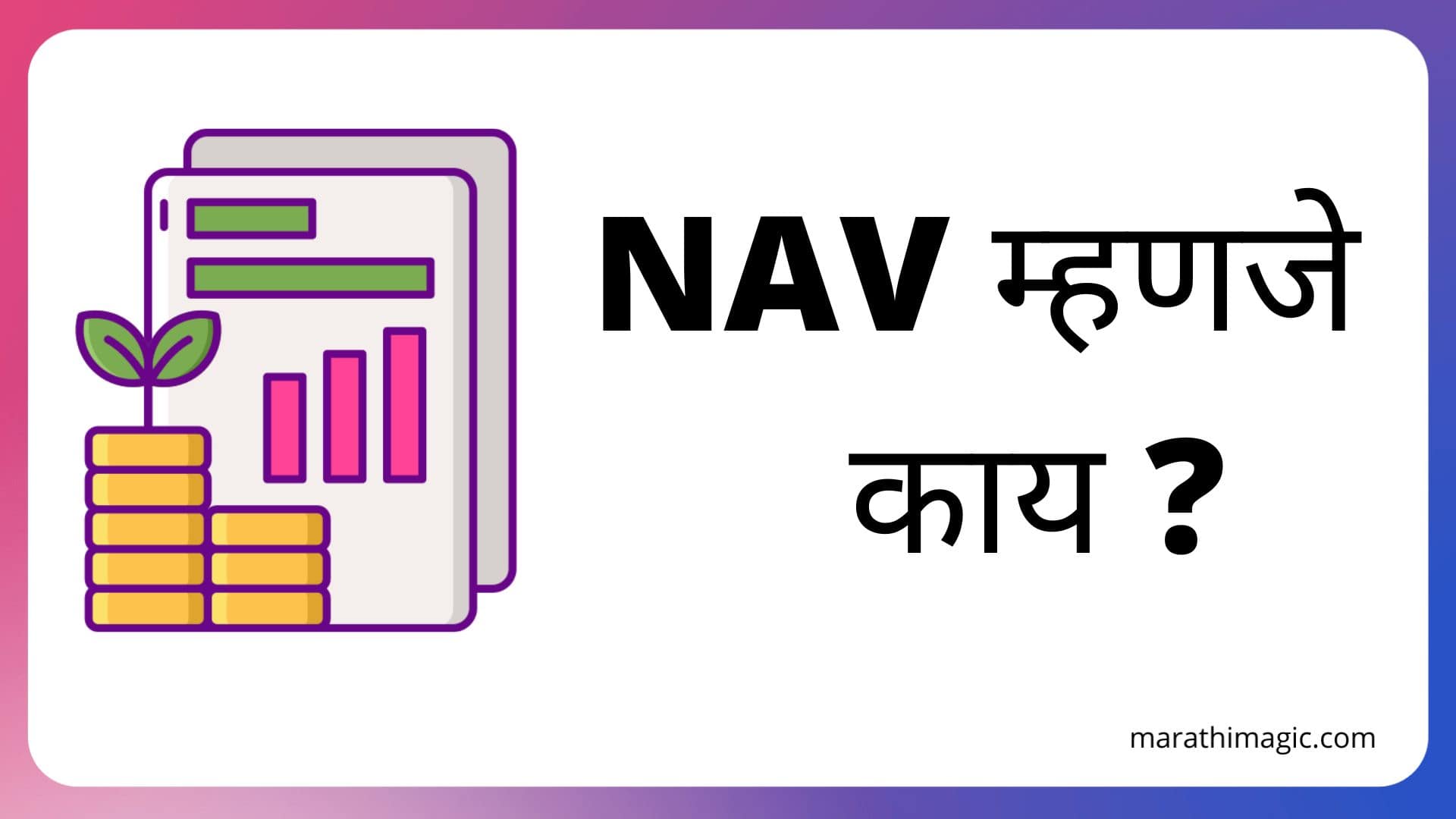 NAV Mutual fund Marathi