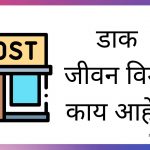 Postal Life Insurance Marathi