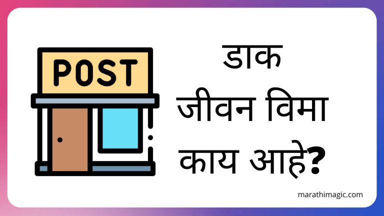 postal-life-insurance-marathi