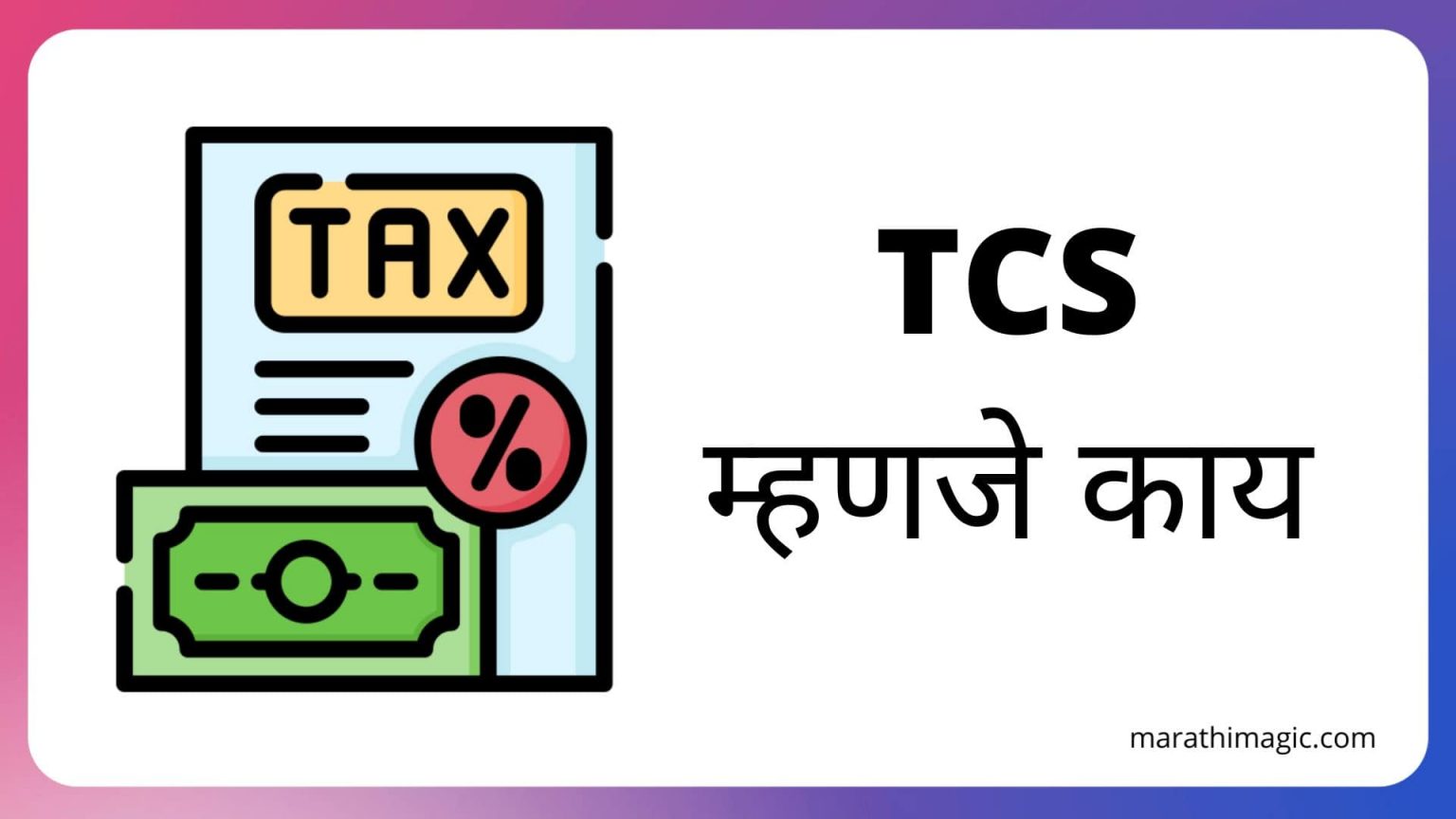 tcs-meaning-in-marathi