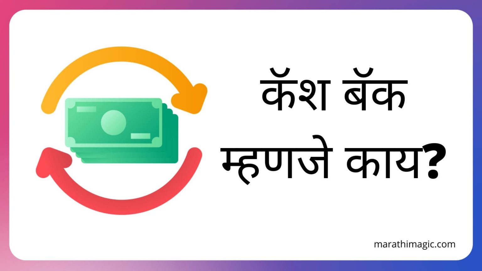 cashback-meaning-in-marathi