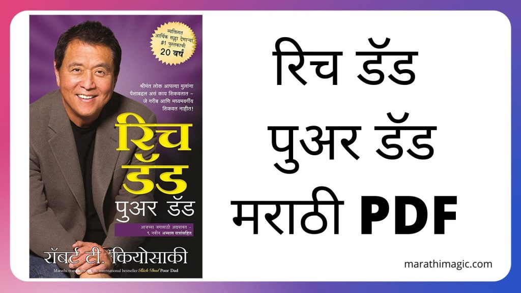 रिच डॅड पुअर डॅड मराठी पुस्तक Rich Dad Poor Dad Book [marathi] Pdf