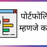 Portfolio Meaning in Marathi