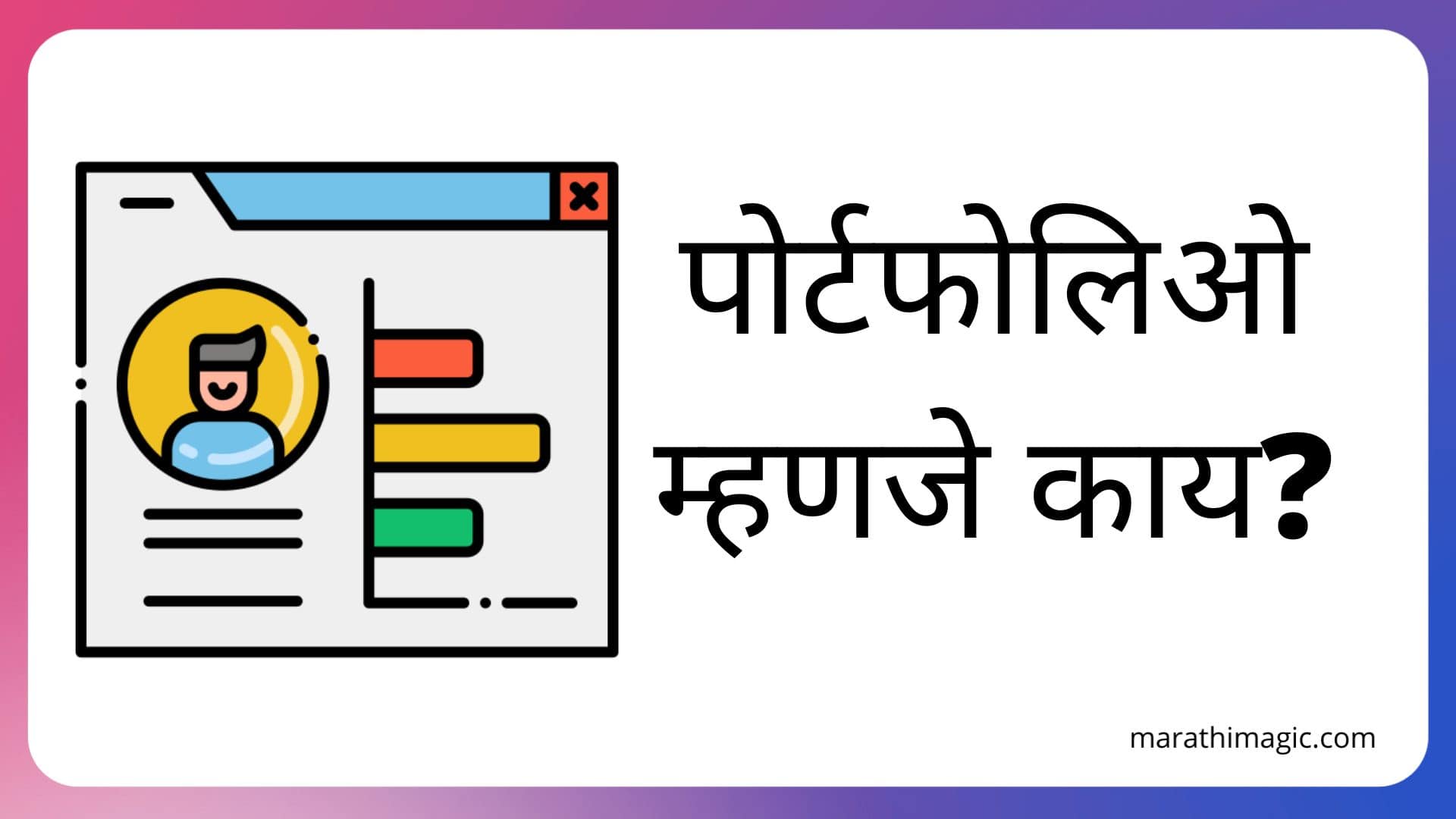 Portfolio Meaning in Marathi