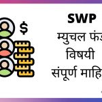 SWP in Marathi