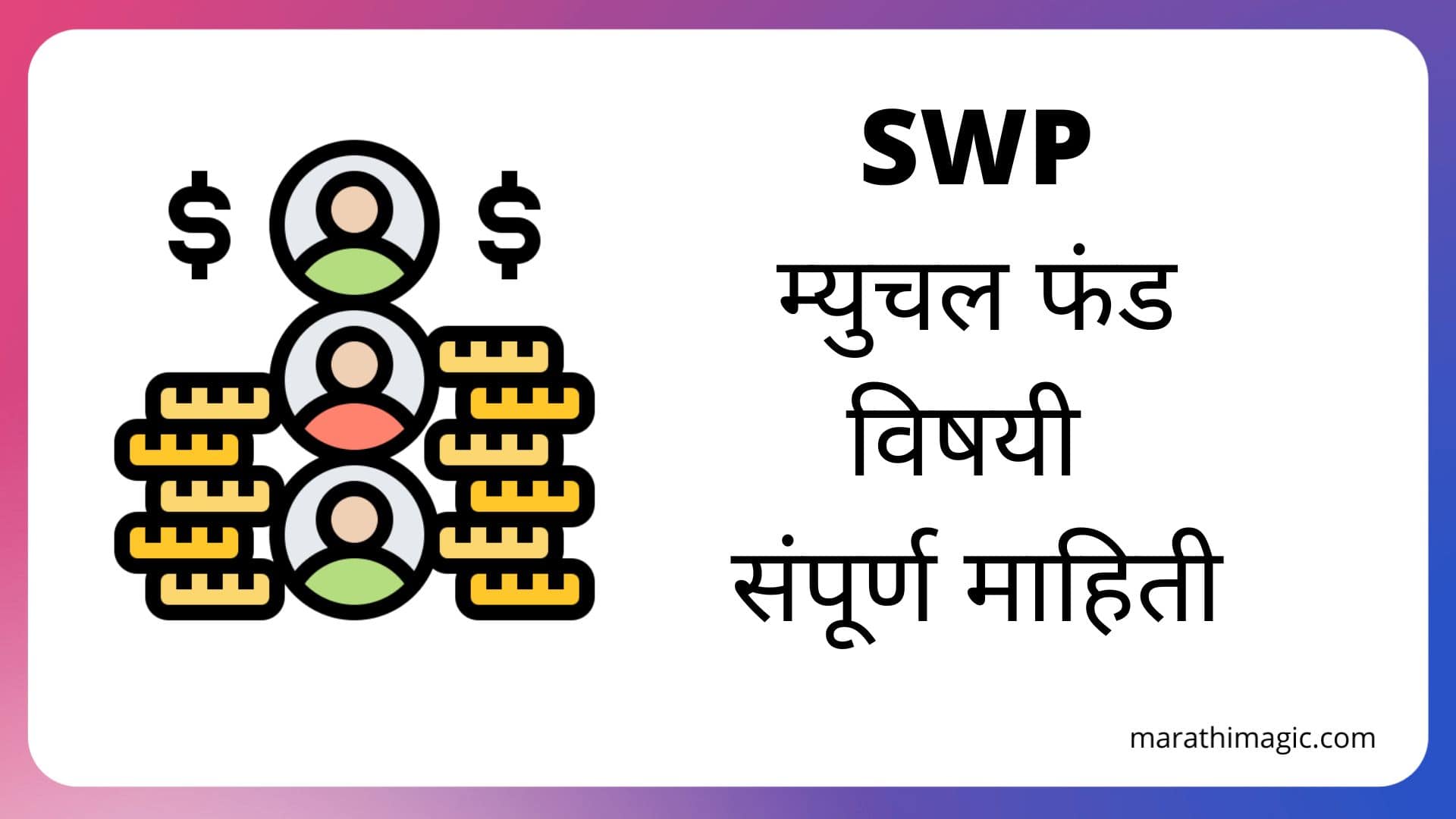 SWP in Marathi